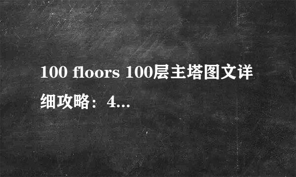 100 floors 100层主塔图文详细攻略：42-47关
