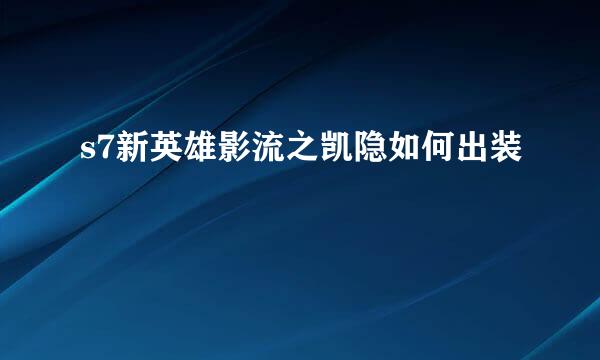 s7新英雄影流之凯隐如何出装