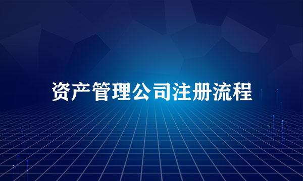 资产管理公司注册流程