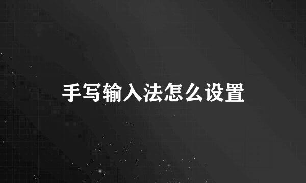 手写输入法怎么设置
