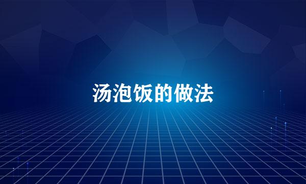 汤泡饭的做法