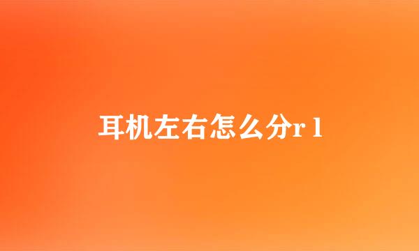 耳机左右怎么分r l