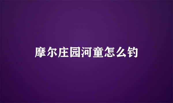 摩尔庄园河童怎么钓
