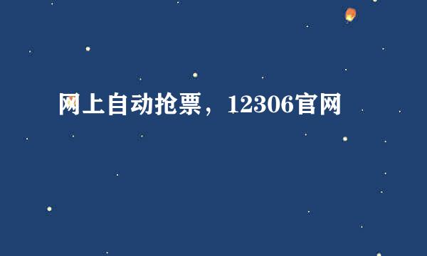 网上自动抢票，12306官网