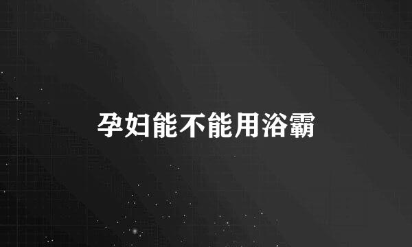 孕妇能不能用浴霸