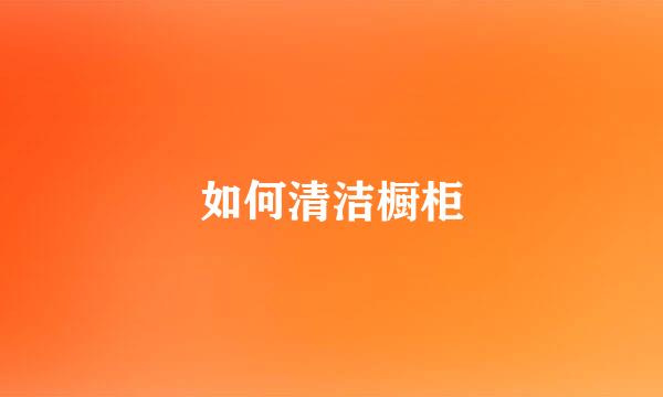 如何清洁橱柜