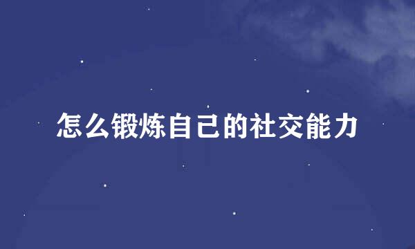 怎么锻炼自己的社交能力