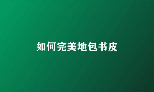 如何完美地包书皮
