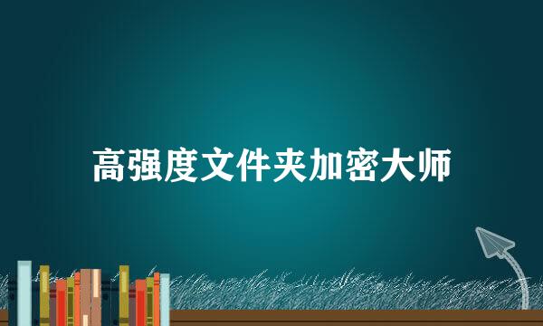 高强度文件夹加密大师