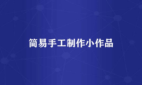 简易手工制作小作品