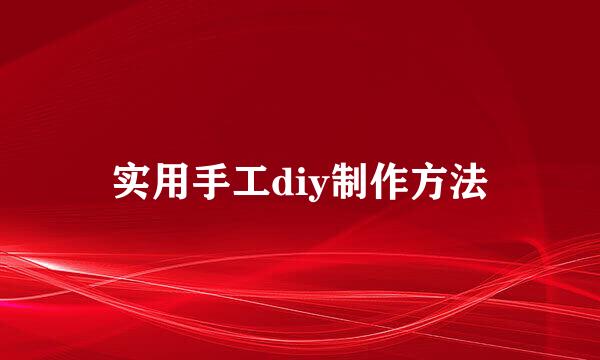 实用手工diy制作方法