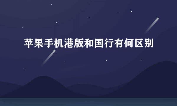 苹果手机港版和国行有何区别