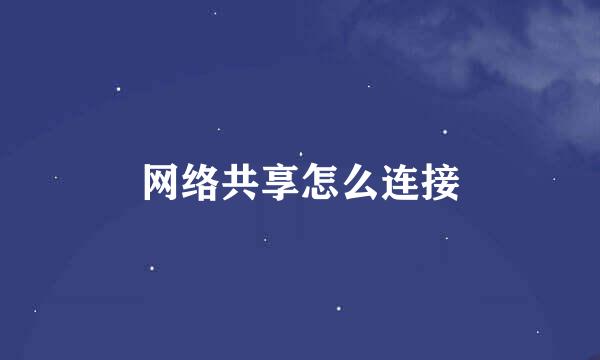 网络共享怎么连接