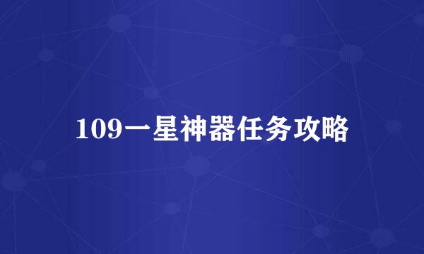 109一星神器任务攻略