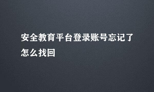 安全教育平台登录账号忘记了怎么找回