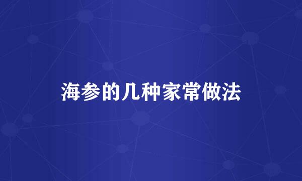 海参的几种家常做法