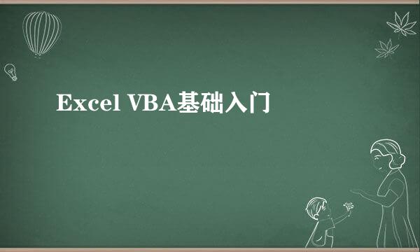 Excel VBA基础入门