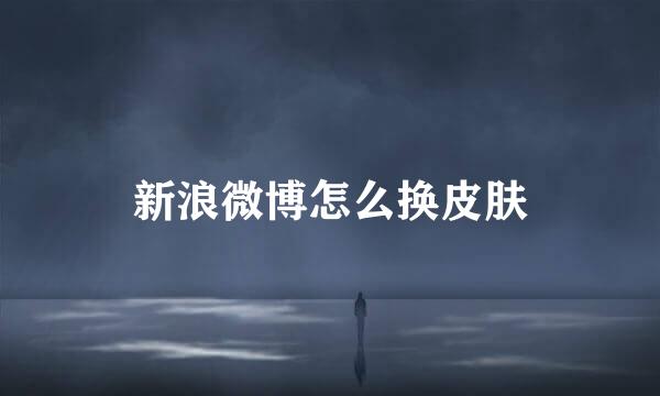 新浪微博怎么换皮肤