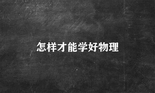 怎样才能学好物理