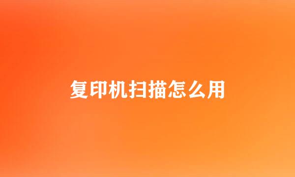 复印机扫描怎么用