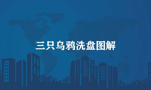 三只乌鸦洗盘图解