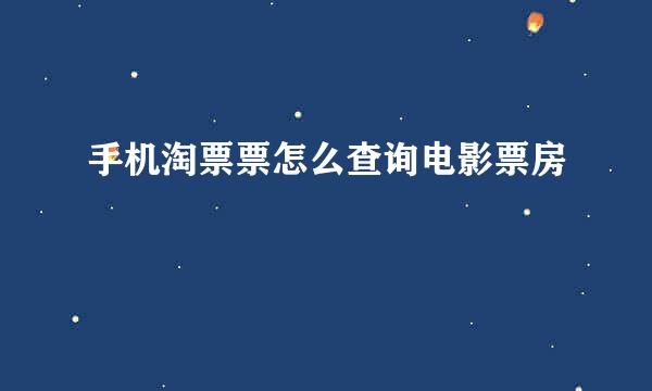 手机淘票票怎么查询电影票房