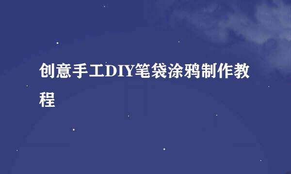 创意手工DIY笔袋涂鸦制作教程