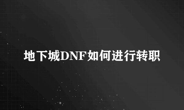 地下城DNF如何进行转职