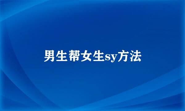 男生帮女生sy方法