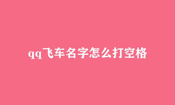 qq飞车名字怎么打空格