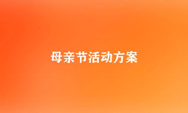母亲节活动方案