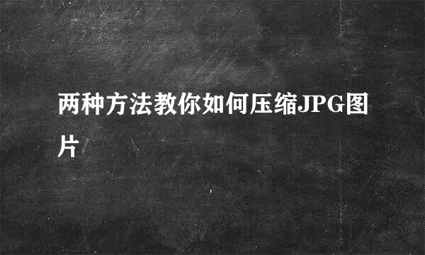 两种方法教你如何压缩JPG图片