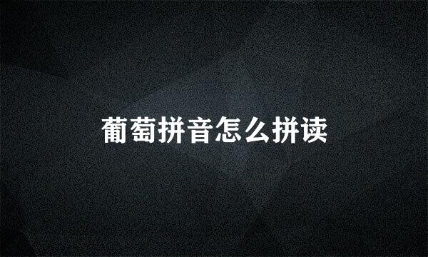 葡萄拼音怎么拼读
