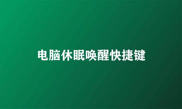 电脑休眠唤醒快捷键