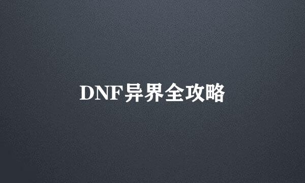 DNF异界全攻略