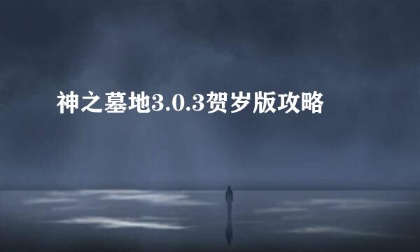 神之墓地3.0.3贺岁版攻略