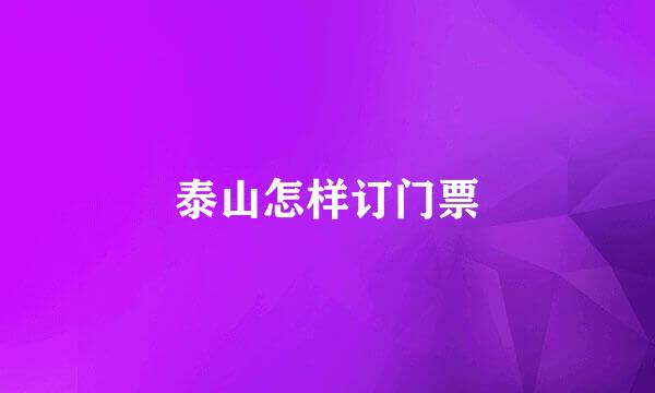 泰山怎样订门票