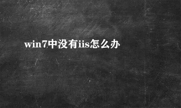 win7中没有iis怎么办