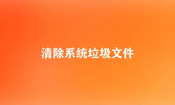 清除系统垃圾文件
