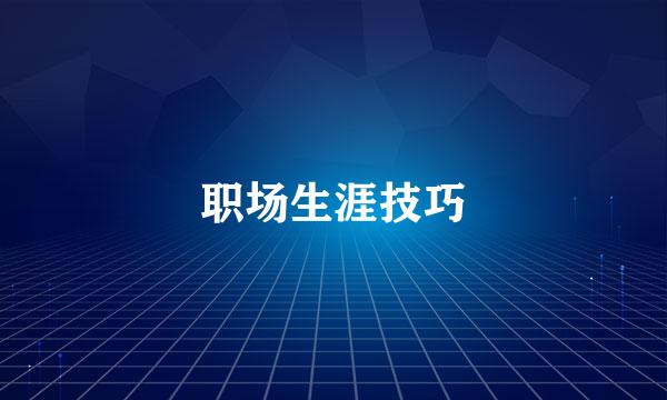 职场生涯技巧