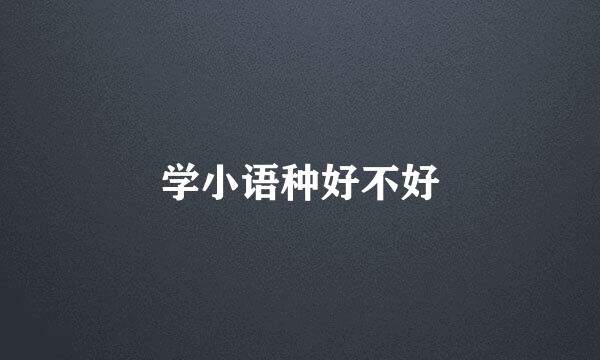 学小语种好不好
