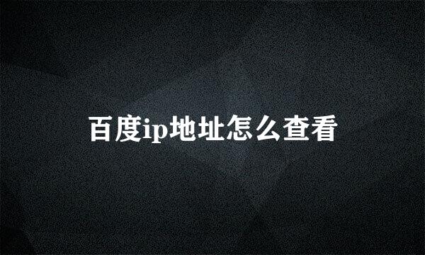 百度ip地址怎么查看