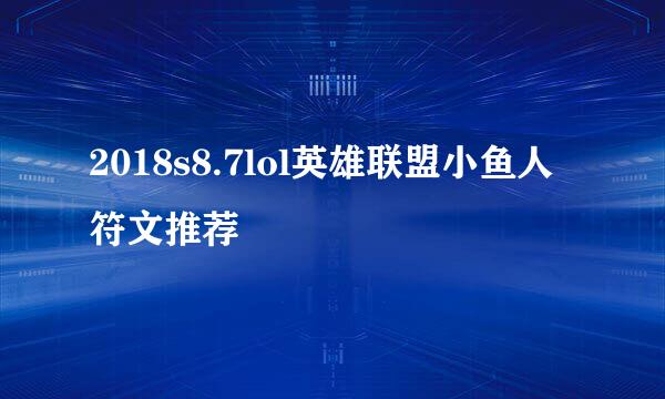 2018s8.7lol英雄联盟小鱼人符文推荐