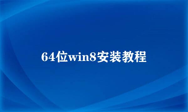 64位win8安装教程