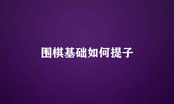 围棋基础如何提子