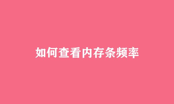 如何查看内存条频率