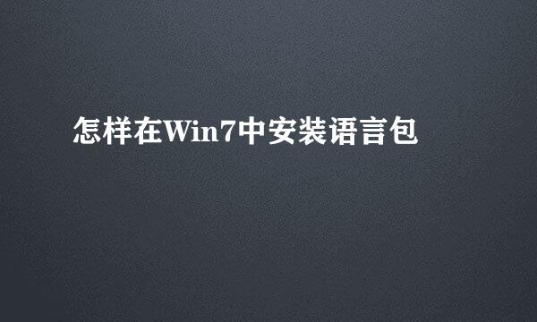 怎样在Win7中安装语言包