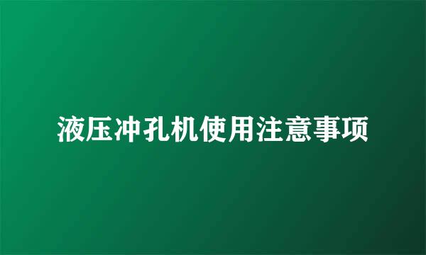 液压冲孔机使用注意事项