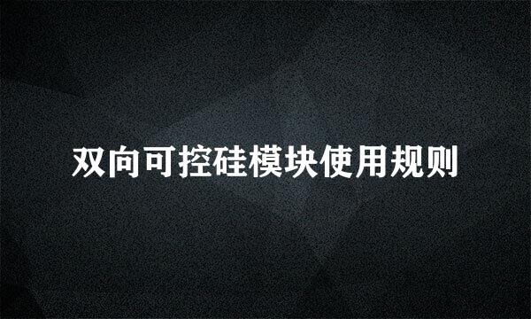 双向可控硅模块使用规则