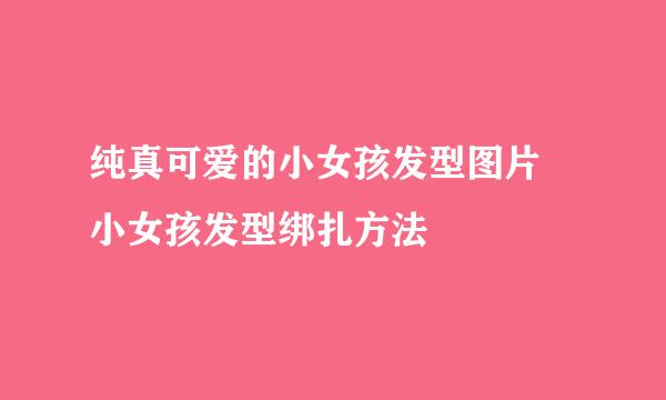 纯真可爱的小女孩发型图片 小女孩发型绑扎方法
